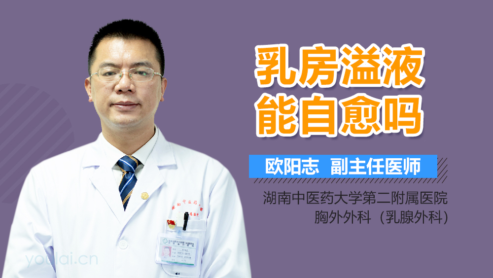 乳房溢液能自愈吗