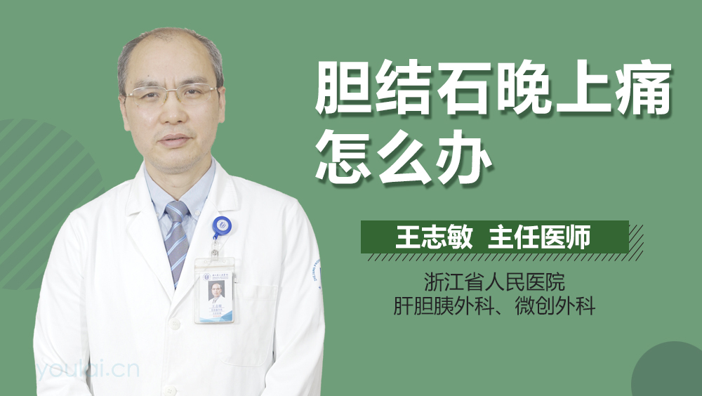 胆结石晚上痛怎么办