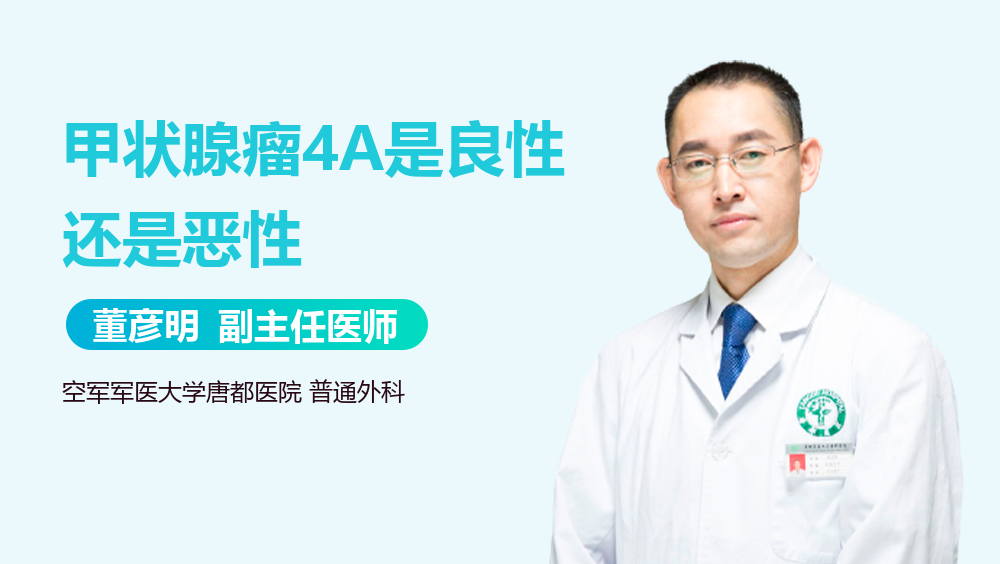 甲状腺瘤4A是良性还是恶性