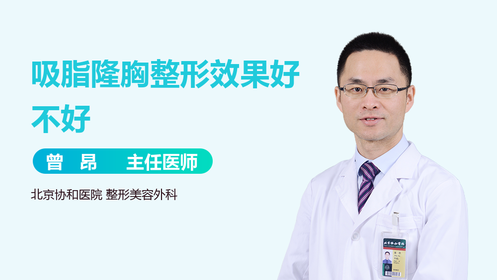 吸脂隆胸整形效果好不好