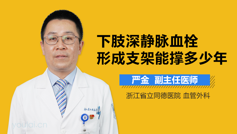 下肢深静脉血栓形成支架能撑多少年