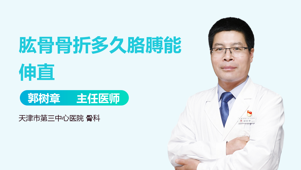 肱骨骨折多久胳膊能伸直