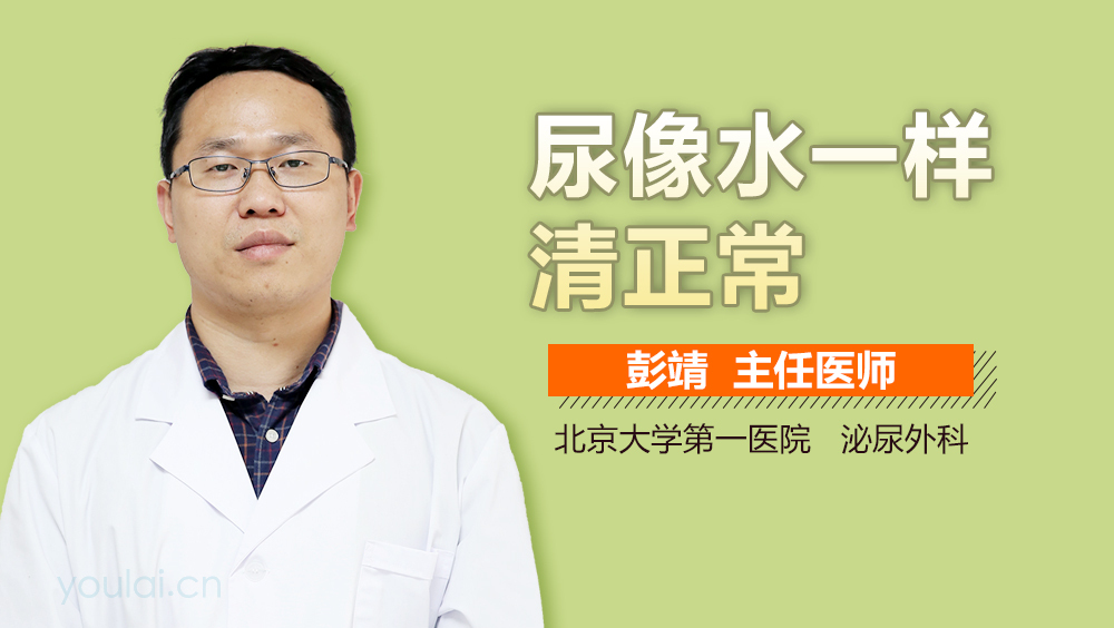 尿像水一样清正常