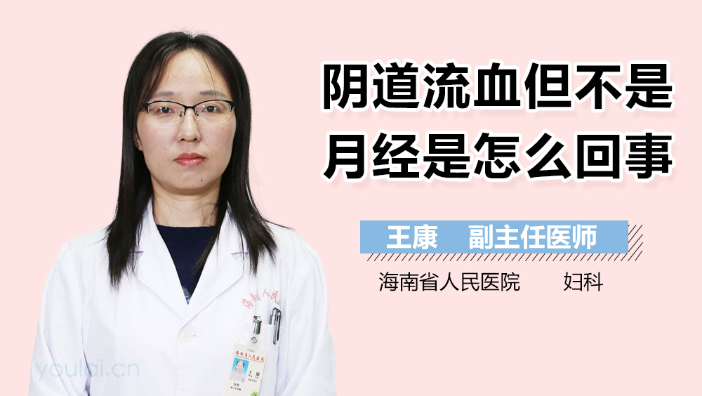阴道流血但不是月经是怎么回事