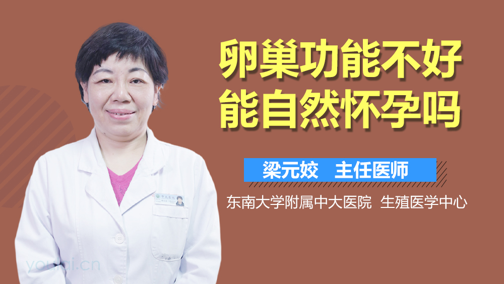 卵巢功能不好能自然怀孕吗