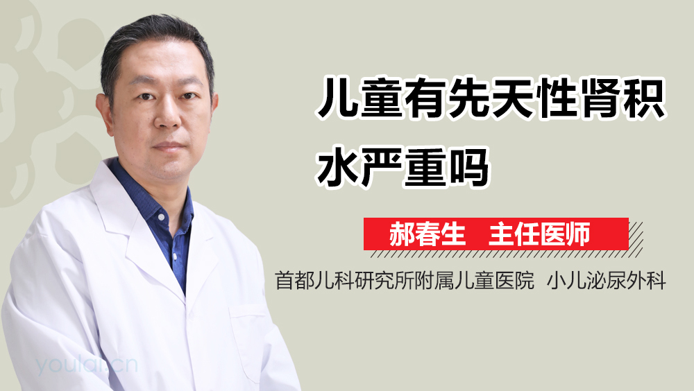 儿童有先天性肾积水严重吗