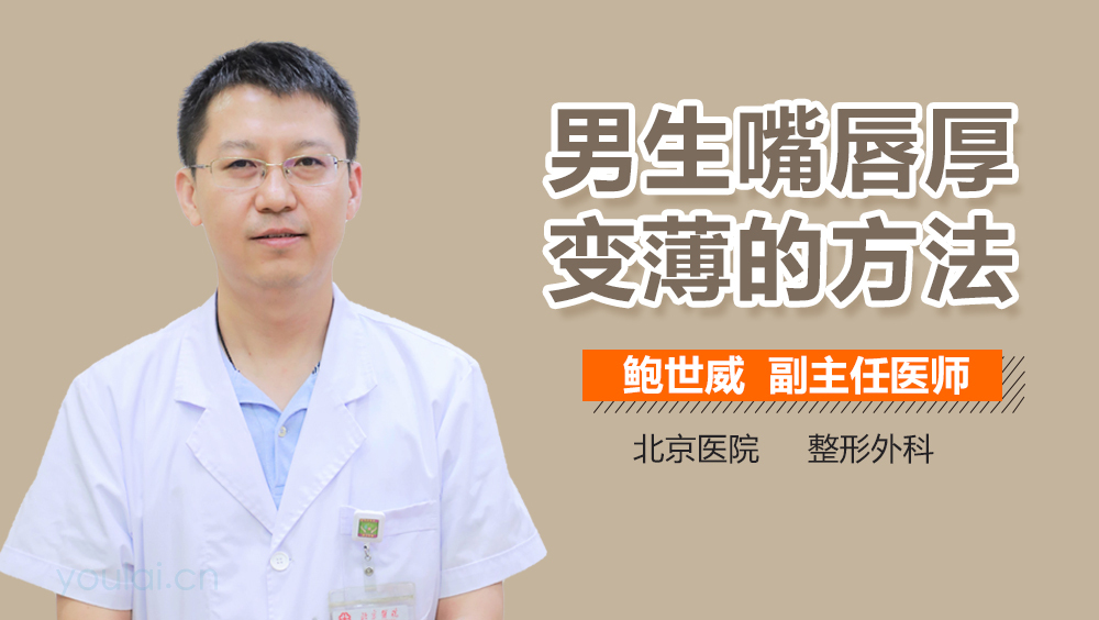 男生嘴唇厚变薄的方法