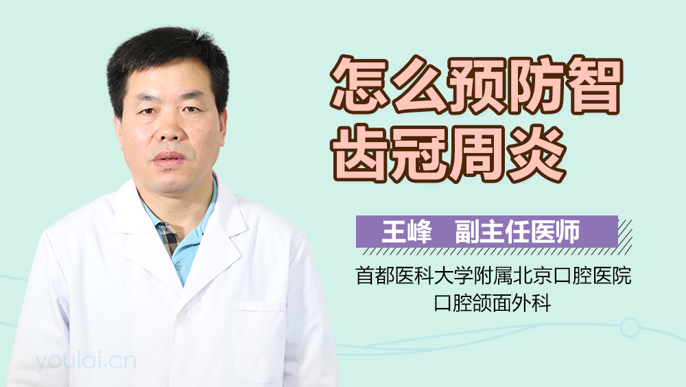 怎么预防智齿冠周炎