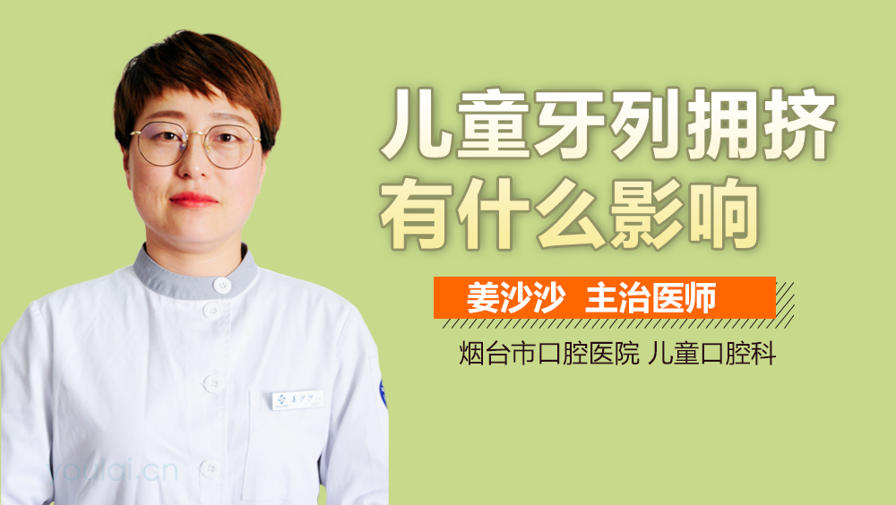 儿童牙列拥挤有什么影响