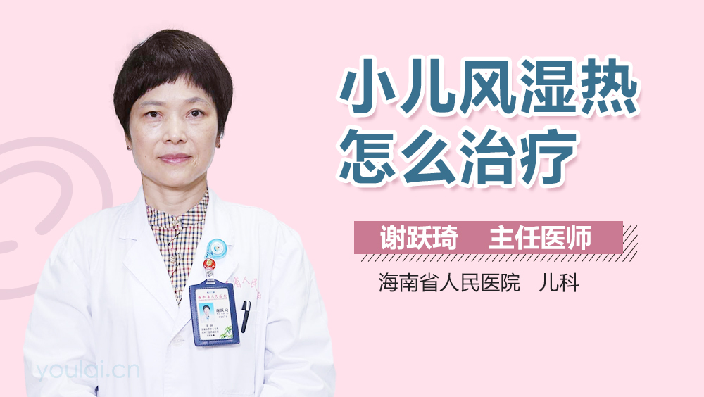 小儿风湿热怎么治疗