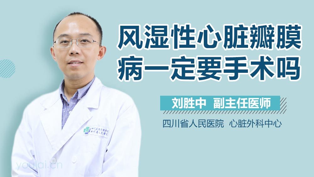 风湿性心脏瓣膜病一定要手术吗