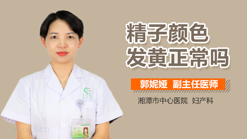 精子颜色发黄正常吗