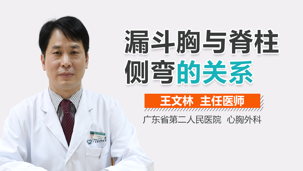 漏斗胸与脊柱侧弯的关系