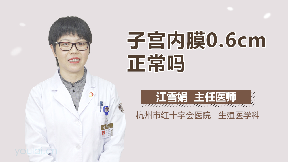 子宫内膜0.6cm正常吗