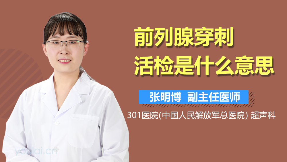 前列腺穿刺活检是什么意思