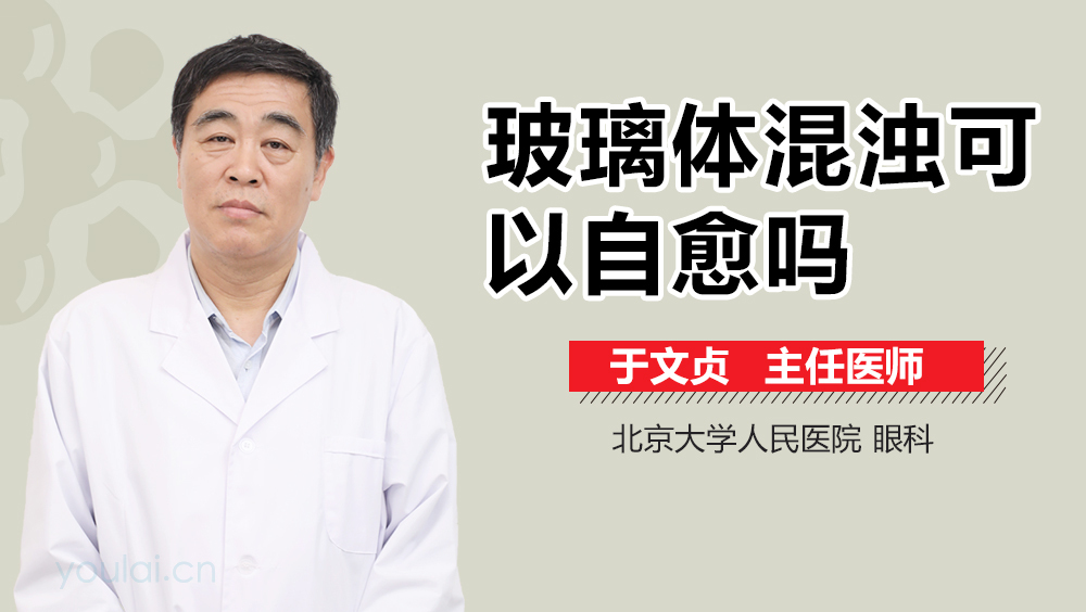 玻璃体混浊可以自愈吗