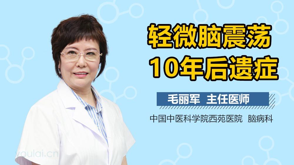 轻微脑震荡10年后遗症