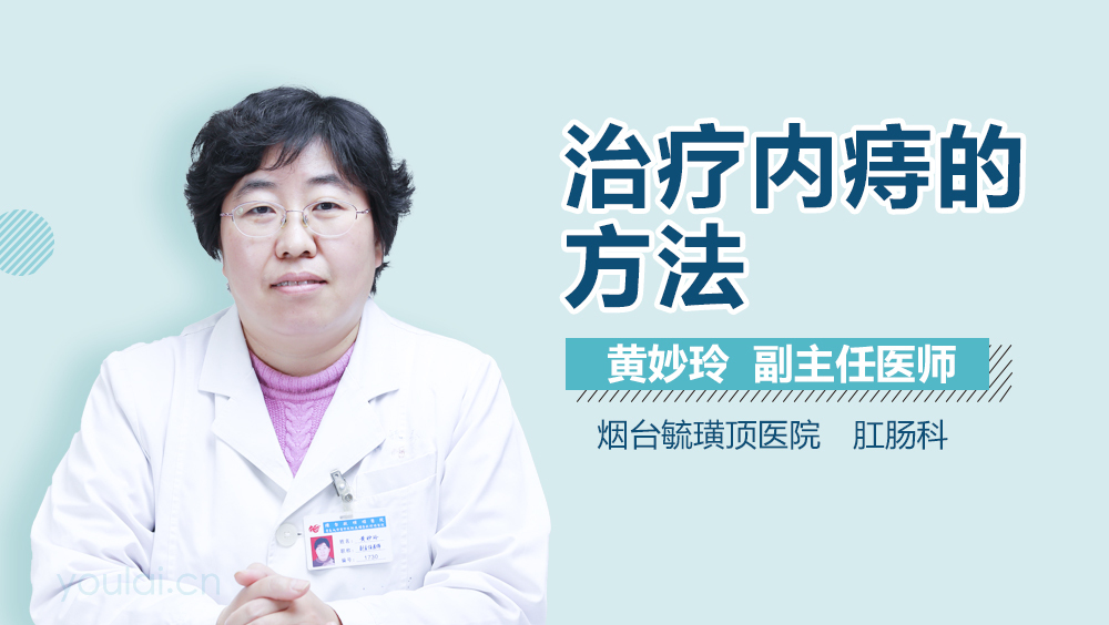 治疗内痔的方法