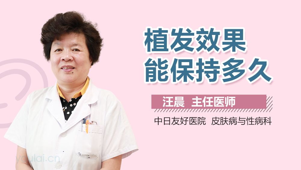 植发效果能保持多久