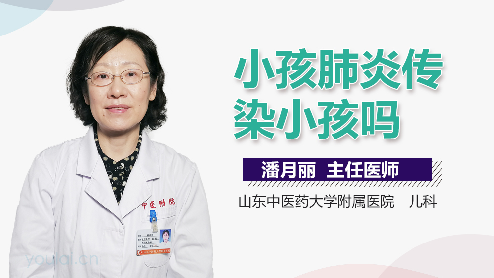 小孩肺炎传染小孩吗