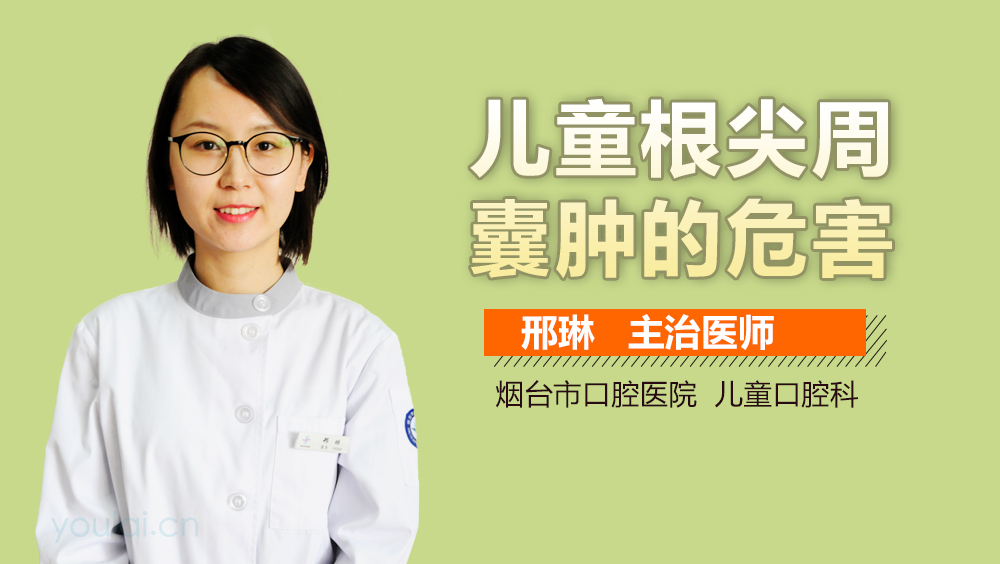 儿童根尖周囊肿的危害