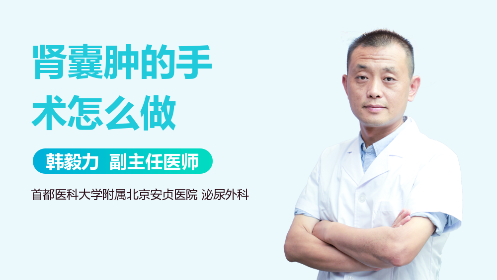 肾囊肿的手术怎么做