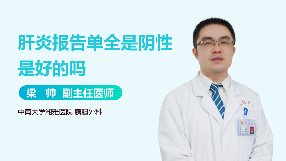 肝炎报告单全是阴性是好的吗