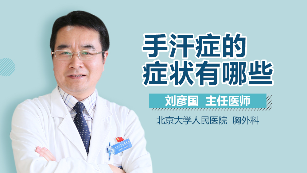 手汗症的症状有哪些