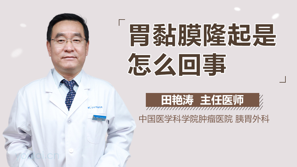 胃黏膜隆起是怎么回事