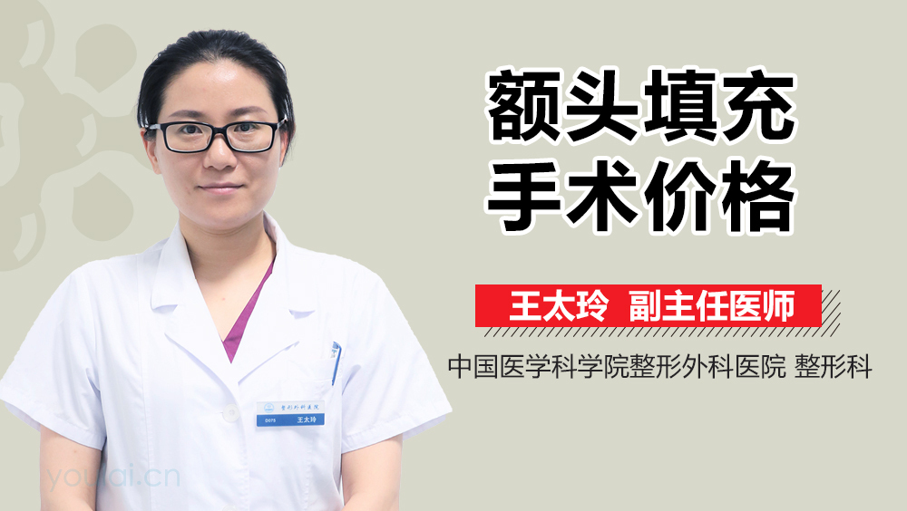 额头填充手术价格