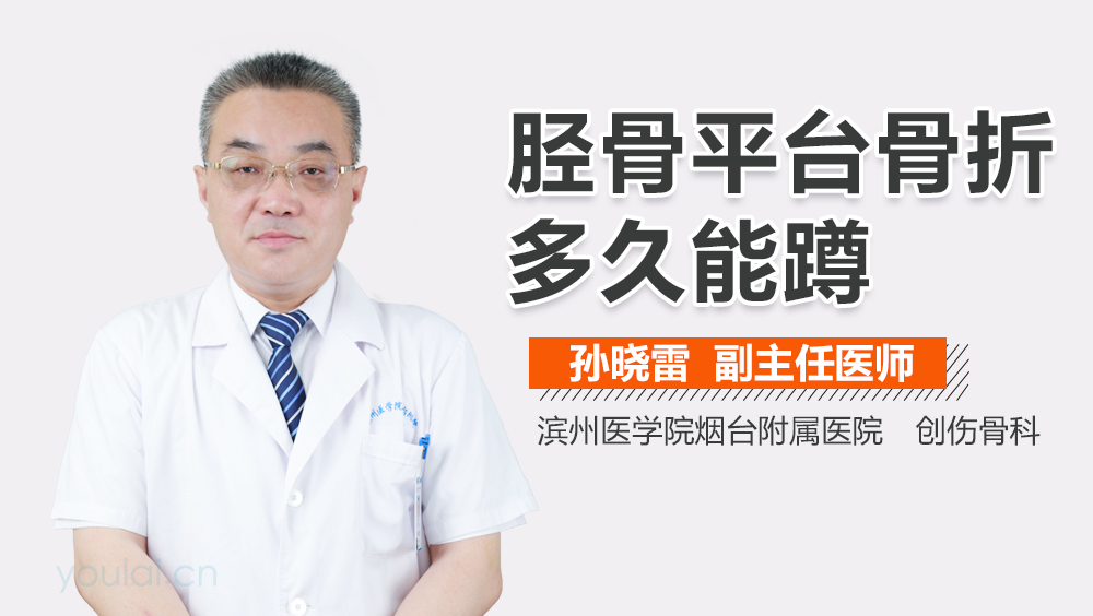 胫骨平台骨折多久能蹲