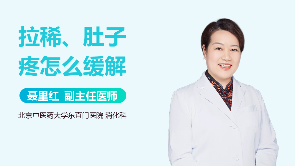 拉稀、肚子疼怎么缓解