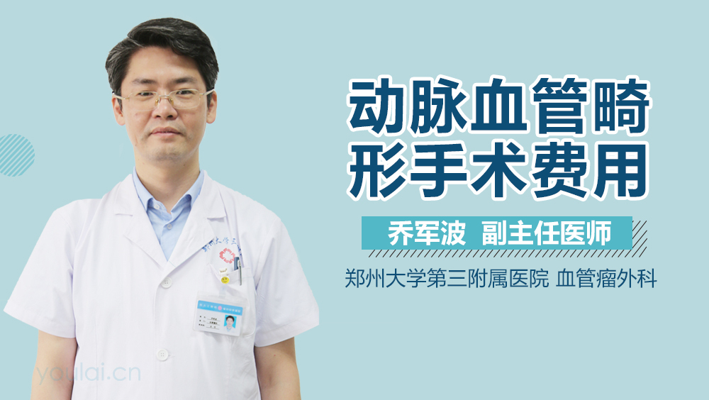 动脉血管畸形手术费用