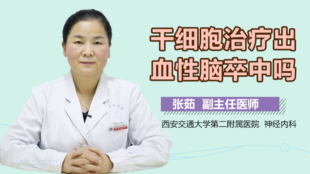 干细胞治疗出血性脑卒中吗