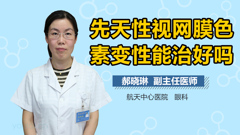 先天性视网膜色素变性能治好吗