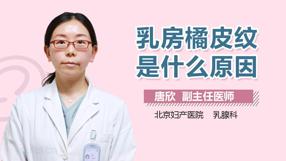 乳房橘皮纹是什么原因