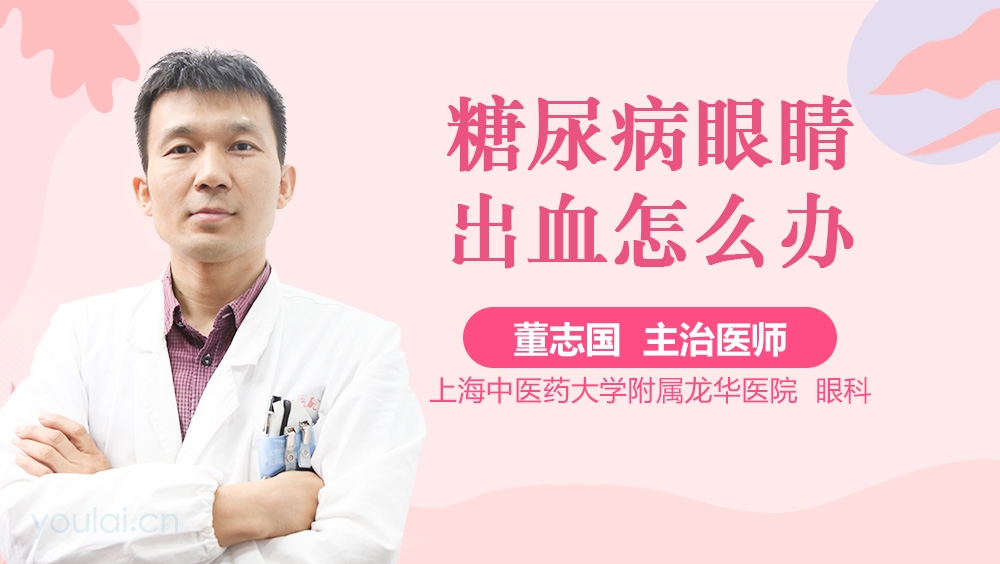 糖尿病眼睛出血怎么办