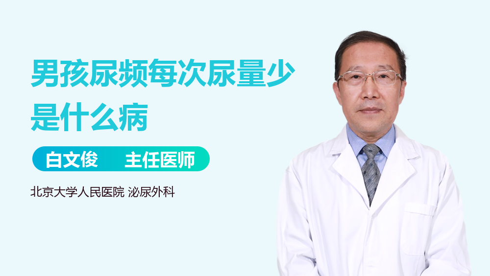 男孩尿频每次尿量少是什么病