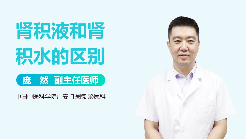 肾积液和肾积水的区别