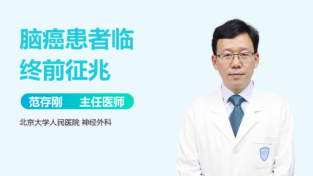 脑癌患者临终前征兆