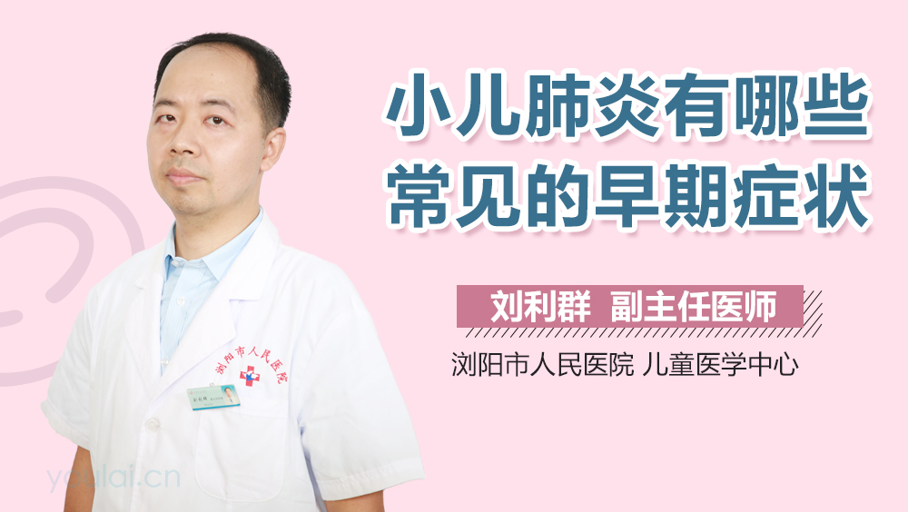 小儿肺炎有哪些常见的早期症状