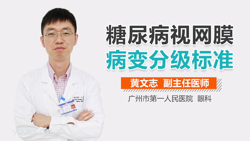 糖尿病视网膜病变分级标准