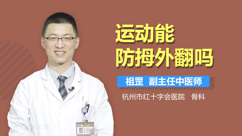 运动能防拇外翻吗