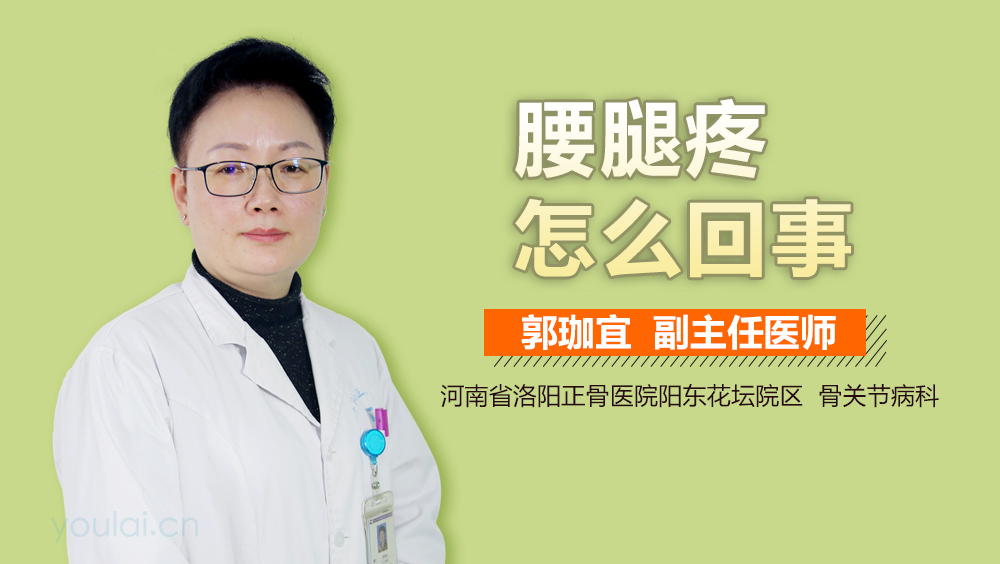腰腿疼怎么回事