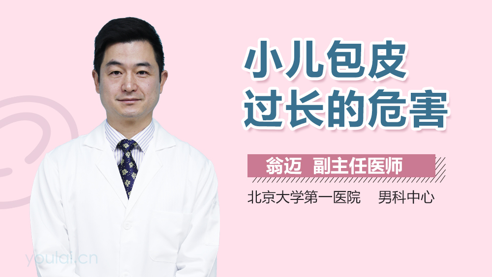 小儿包皮过长的危害