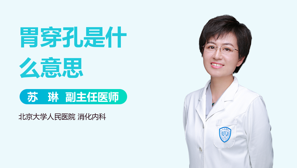 胃穿孔是什么意思