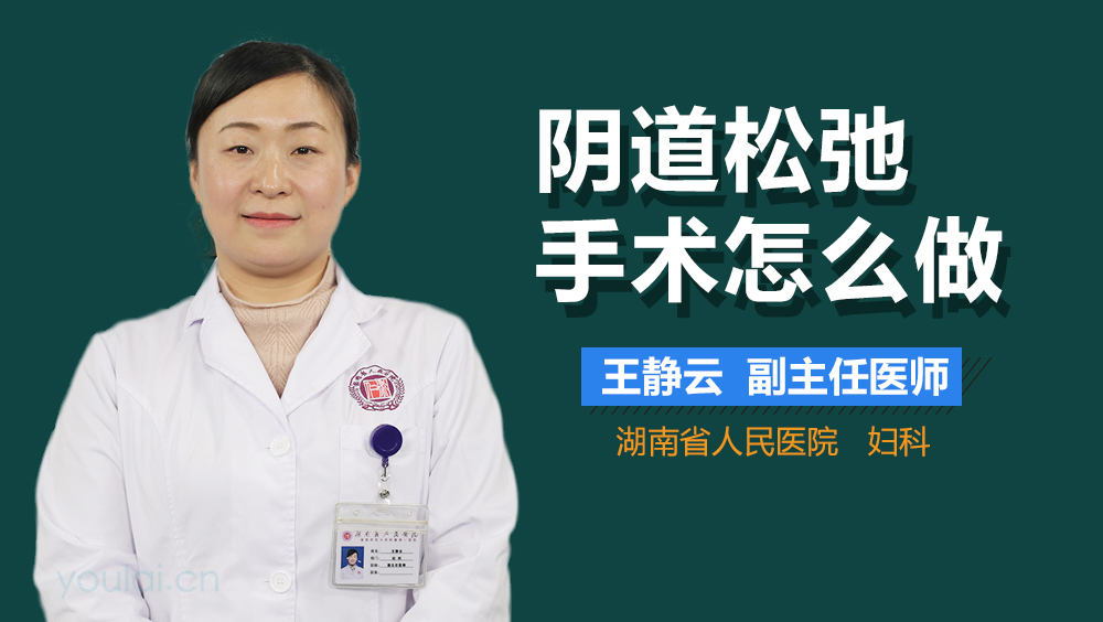 阴道松弛手术怎么做