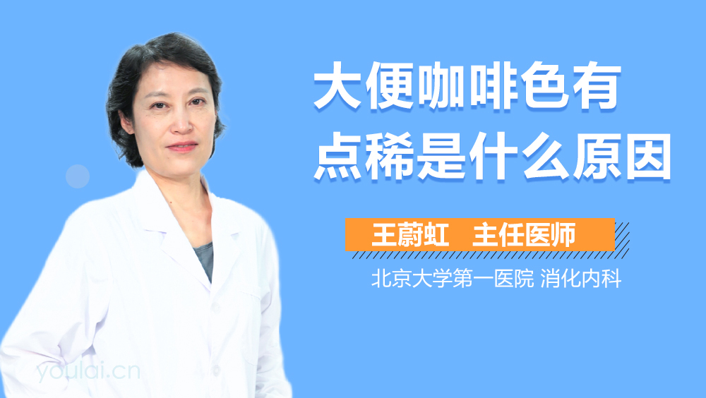 大便咖啡色有点稀是什么原因