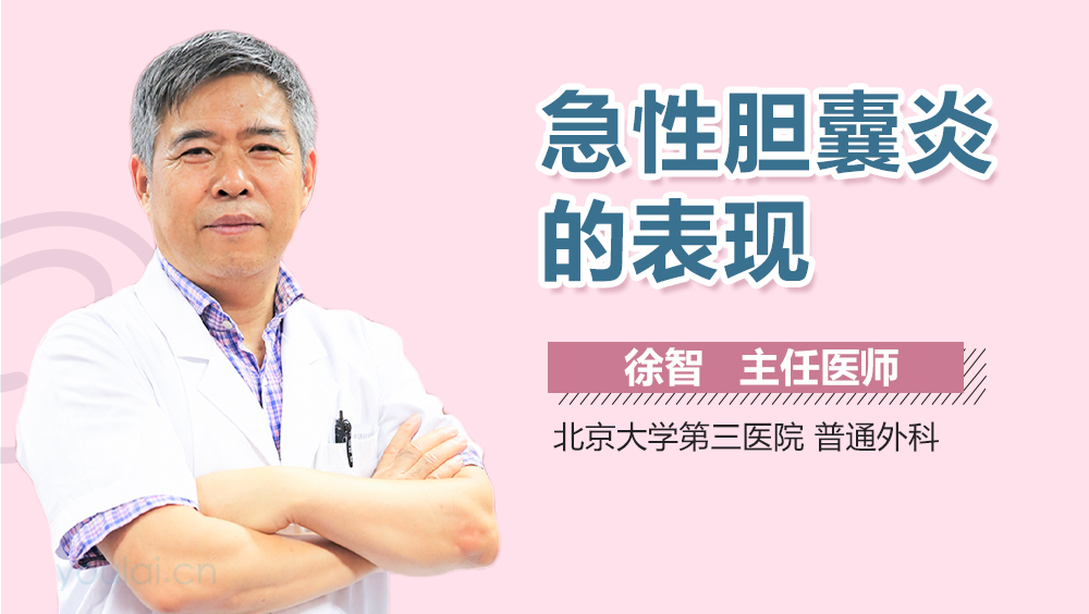 急性胆囊炎的表现