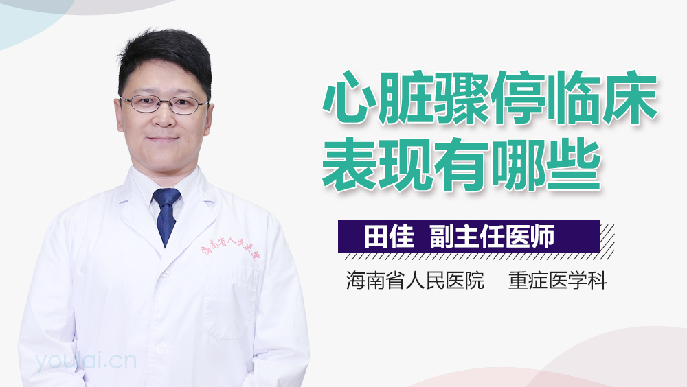 心脏骤停临床表现有哪些